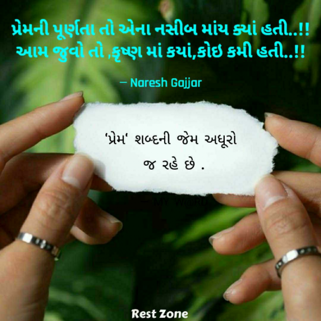 Gujarati Shayri by Naresh Gajjar : 111756797
