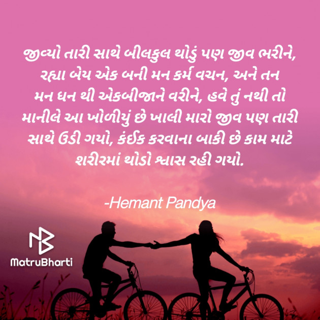 Gujarati Shayri by Hemant pandya : 111756815