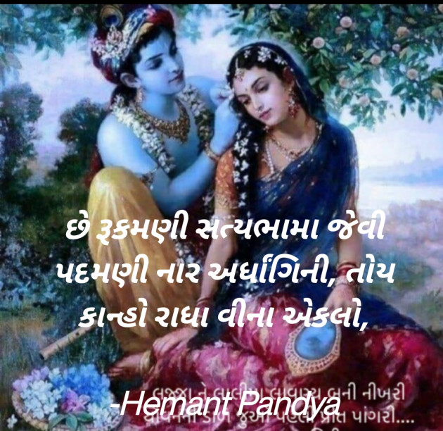Gujarati Shayri by Hemant pandya : 111756816