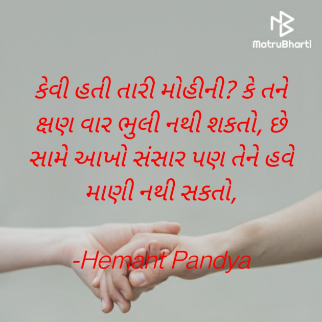 Gujarati Shayri by Hemant pandya : 111756818