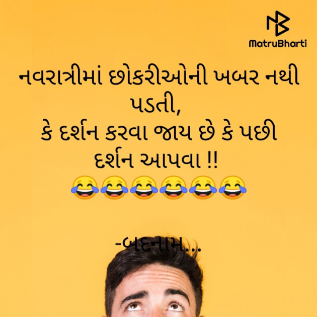 Gujarati Funny by બદનામ રાજા : 111756969