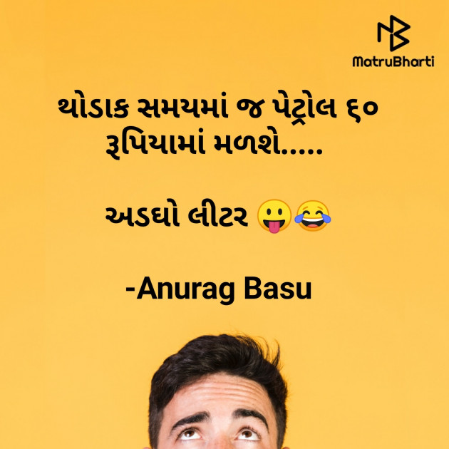 Gujarati Funny by Anurag Basu : 111757020