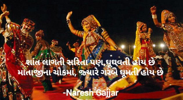 Gujarati Shayri by Naresh Gajjar : 111757071