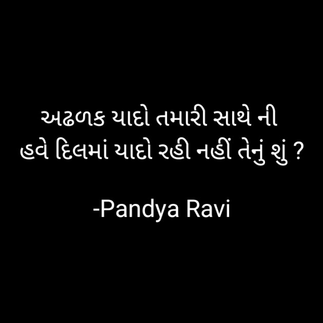 Gujarati Romance by Pandya Ravi : 111757080
