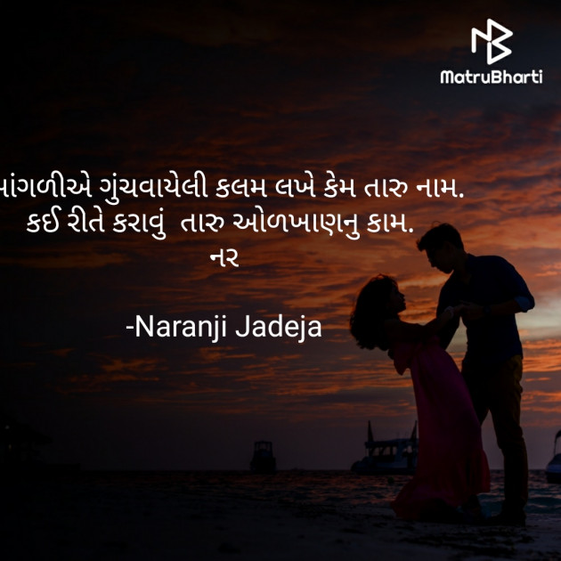 Gujarati Shayri by Naranji Jadeja : 111757187