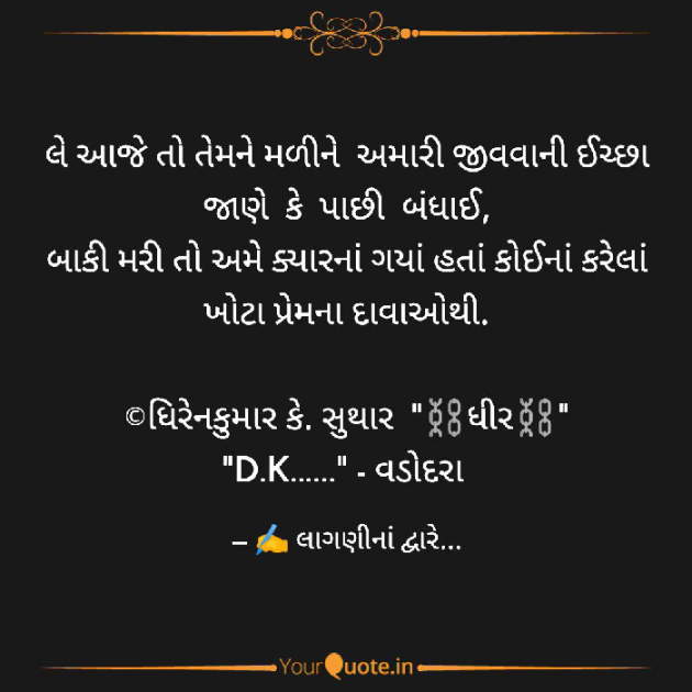Gujarati Whatsapp-Status by DK Suthar_લાગણીનાં દ્વારે..... : 111757244