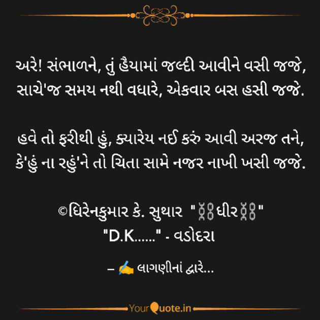Gujarati Whatsapp-Status by DK Suthar_લાગણીનાં દ્વારે..... : 111757246