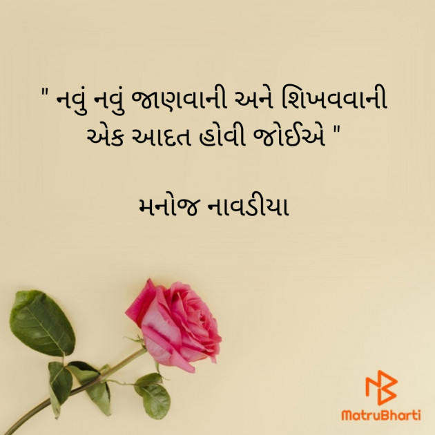 Gujarati Quotes by મનોજ નાવડીયા : 111757647