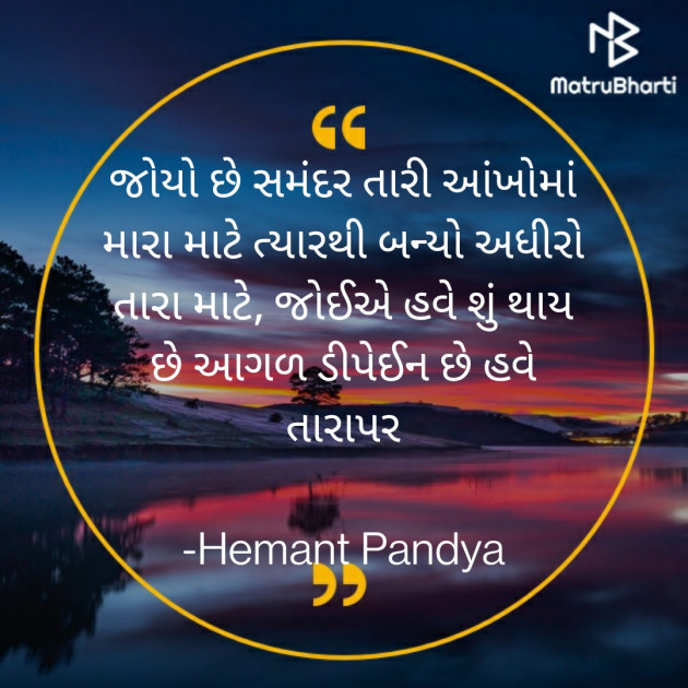 Gujarati Shayri by Hemant Pandya : 111757662