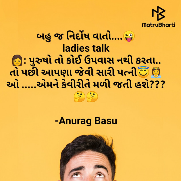 Gujarati Funny by Anurag Basu : 111757745