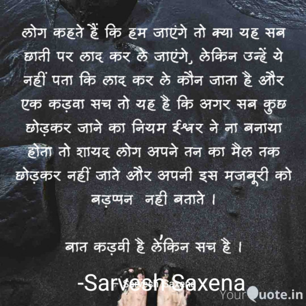Hindi Quotes by Sarvesh Saxena : 111757750