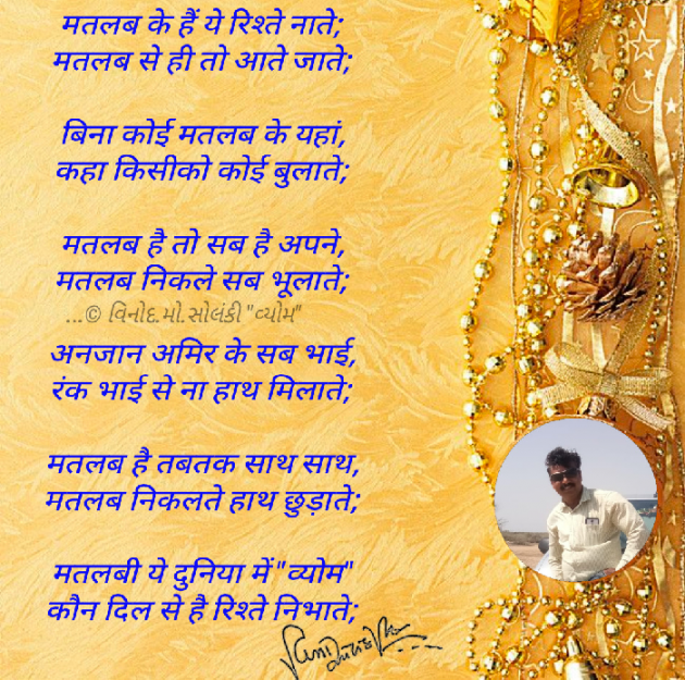 Hindi Poem by વિનોદ. મો. સોલંકી .વ્યોમ. : 111757800