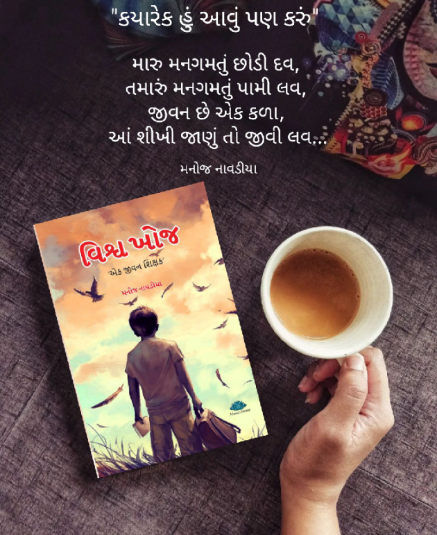 Gujarati Poem by મનોજ નાવડીયા : 111757846