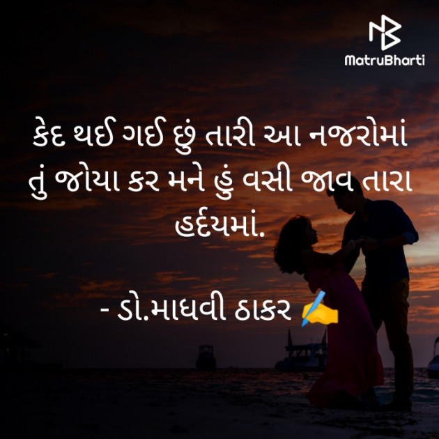 Gujarati Poem by ડો. માધવી ઠાકર : 111757725