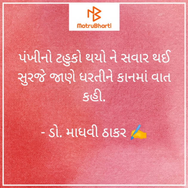 Gujarati Poem by ડો. માધવી ઠાકર : 111757950