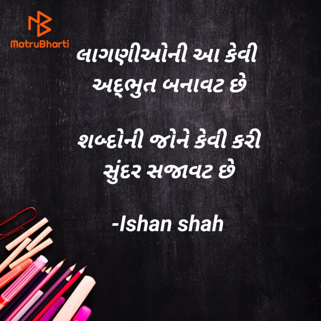 Gujarati Shayri by Ishan shah : 111758009