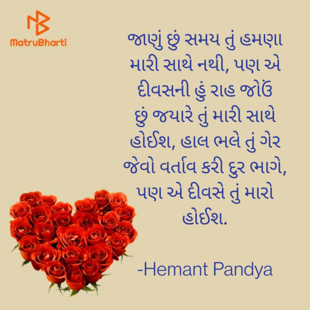 Gujarati Shayri by Hemant Pandya : 111758043