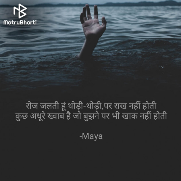 Hindi Shayri by Maya : 111758063