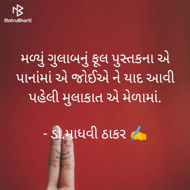 Gujarati Poem by ડો. માધવી ઠાકર : 111758143