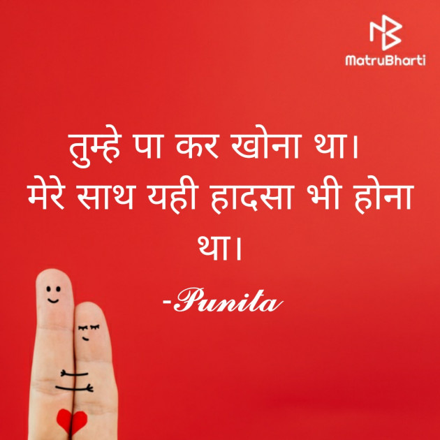 Hindi Shayri by Punita : 111758285