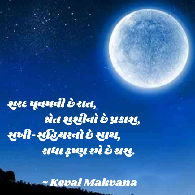 Gujarati Poem by Keval Makvana : 111758416
