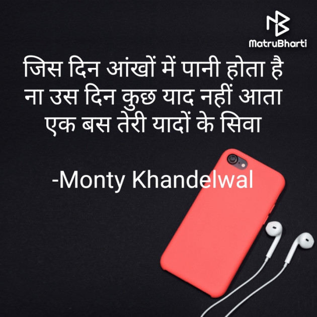 Hindi Shayri by Monty Khandelwal : 111758427