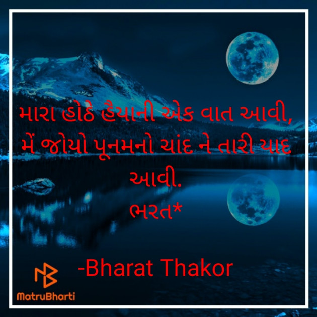 Gujarati Shayri by Bharat : 111758429
