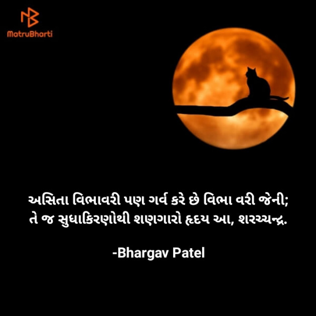 Gujarati Poem by Bhargav Patel : 111758442