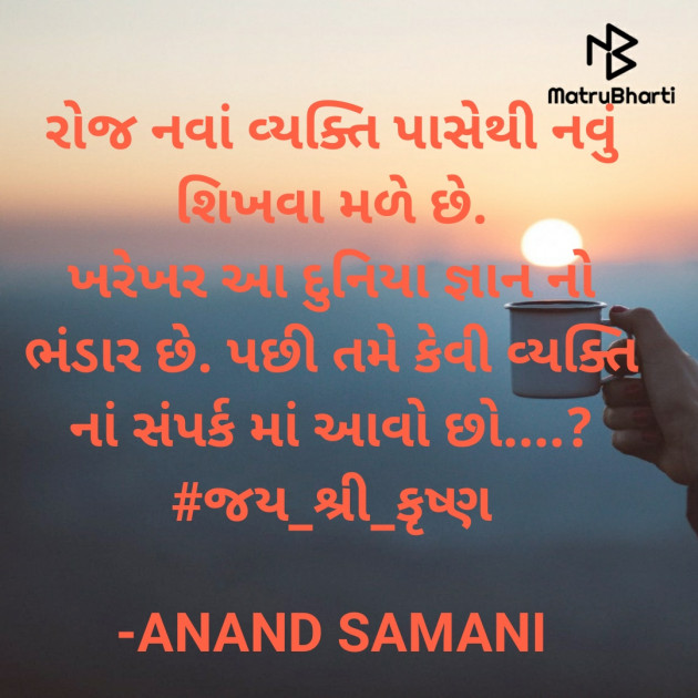 Gujarati Good Morning by ANAND SAMANI : 111758540