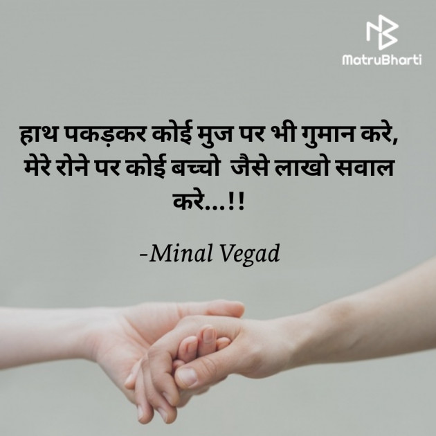 Hindi Shayri by Minal Vegad : 111758679