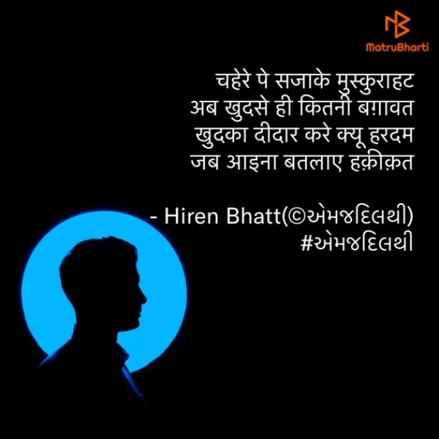 Hindi Shayri by Hiren Bhatt : 111758773