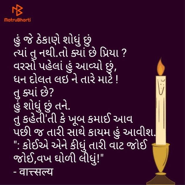 Gujarati Poem by वात्सल्य : 111758886