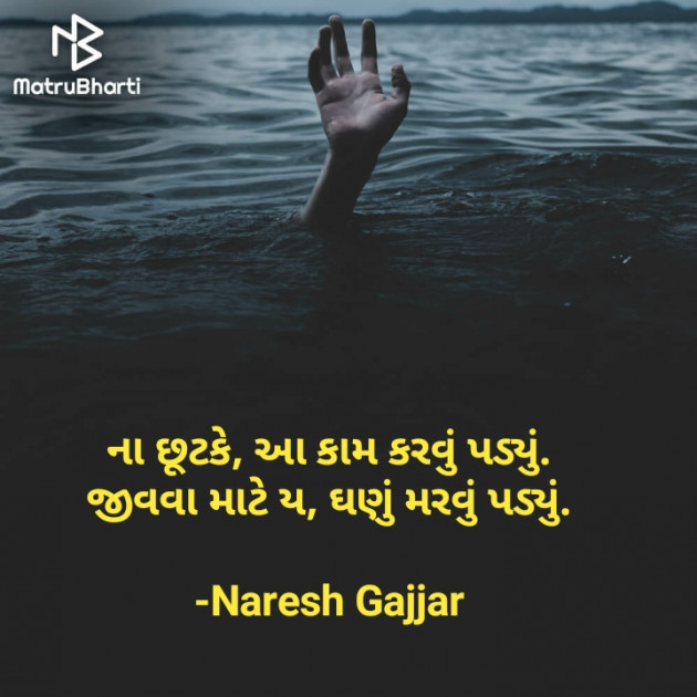 Gujarati Shayri by Naresh Gajjar : 111758894