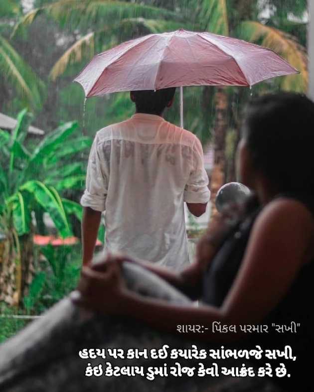 Gujarati Shayri by Pinkalparmar Sakhi : 111758930