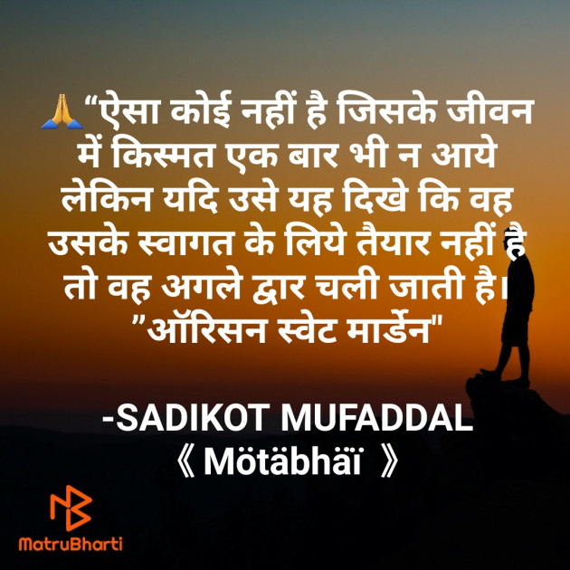 Hindi Quotes by SADIKOT MUFADDAL 《Mötäbhäï 》 : 111758962