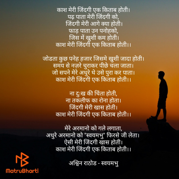 Hindi Poem by અશ્વિન રાઠોડ - સ્વયમભુ : 111758992