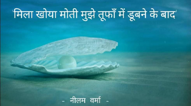 Hindi Poem by Neelam Verma : 111759044