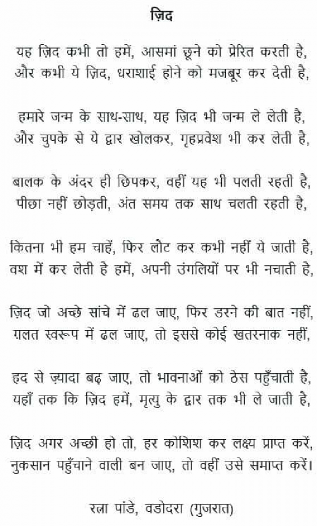 Hindi Poem by Ratna Pandey : 111759671