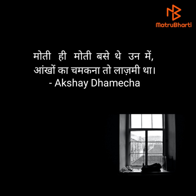 Hindi Poem by Akshay Dhamecha : 111759702