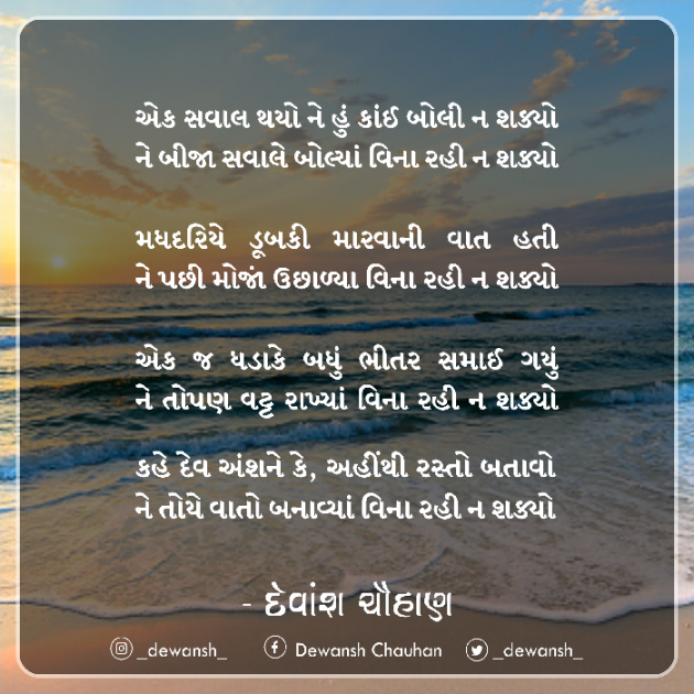 Gujarati Poem by Dewansh Chauhan : 111759716