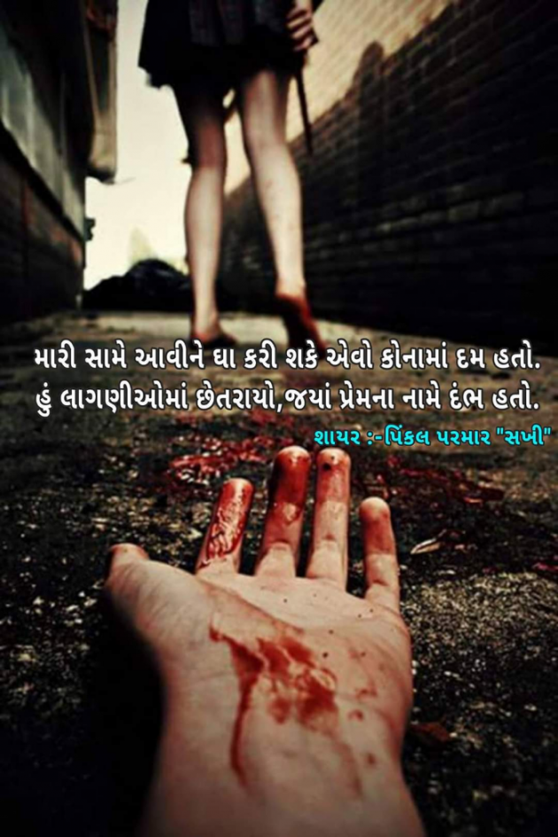 Gujarati Shayri by Pinkalparmar Sakhi : 111759828