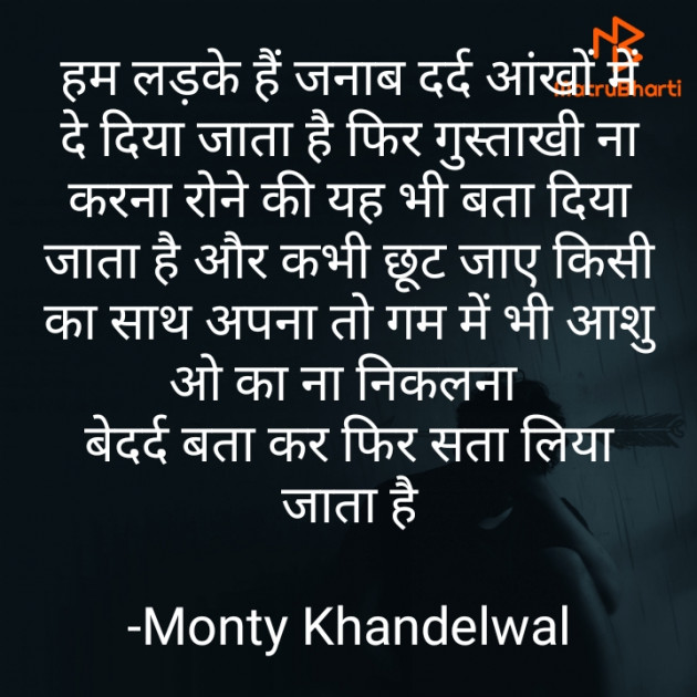 Hindi Shayri by Monty Khandelwal : 111759837