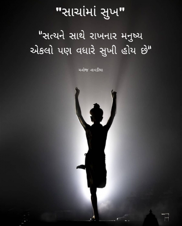 Gujarati Quotes by મનોજ નાવડીયા : 111759964