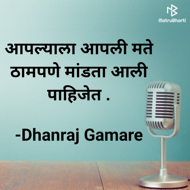 Marathi Thought by Dhanraj Gamare : 111760135