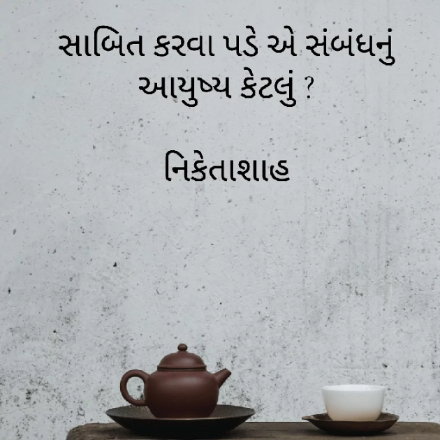 Gujarati Thought by NIKETA SHAH : 111760144