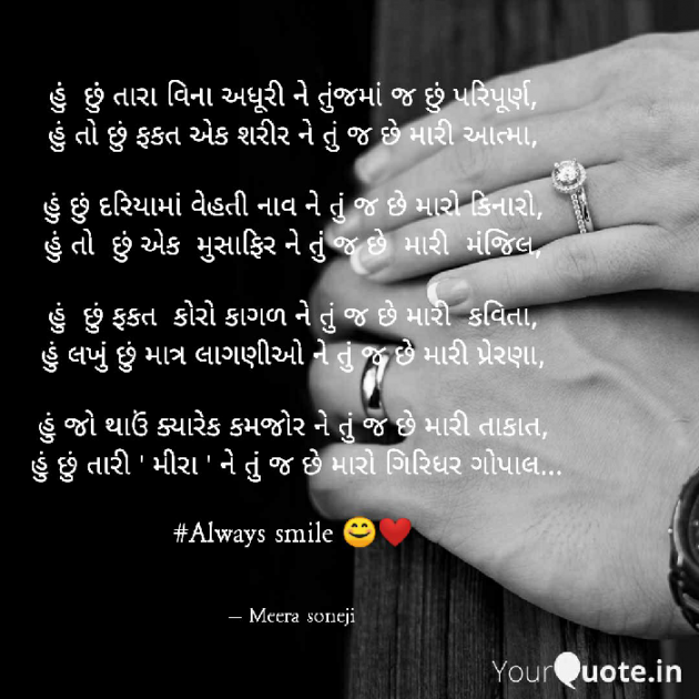 Gujarati Poem by Meera Soneji : 111759824