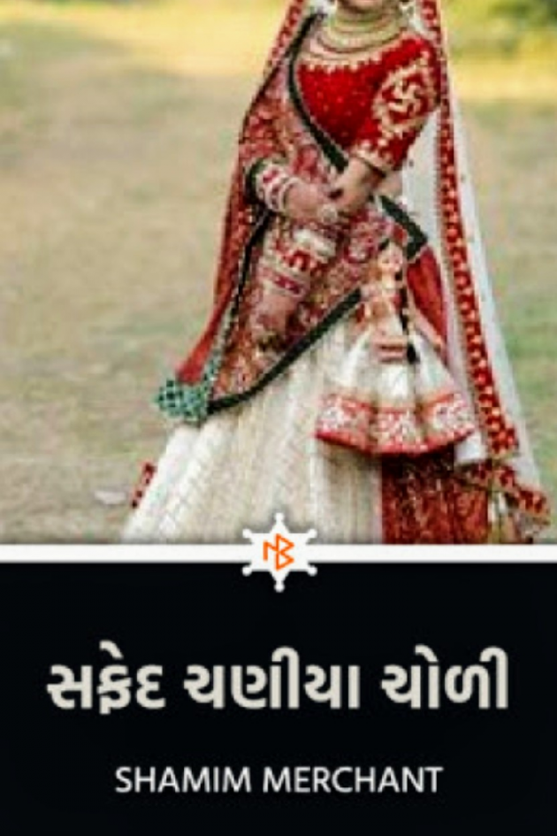 Gujarati Story by SHAMIM MERCHANT : 111760285