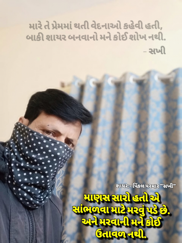Gujarati Shayri by Pinkalparmar Sakhi : 111760415
