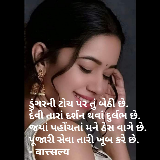 Gujarati Shayri by वात्सल्य : 111760485
