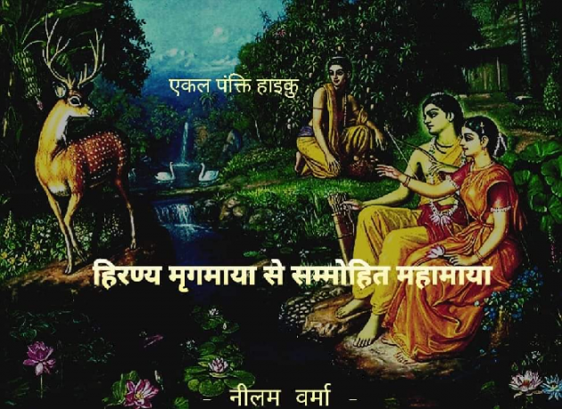 Hindi Poem by Neelam Verma : 111760756